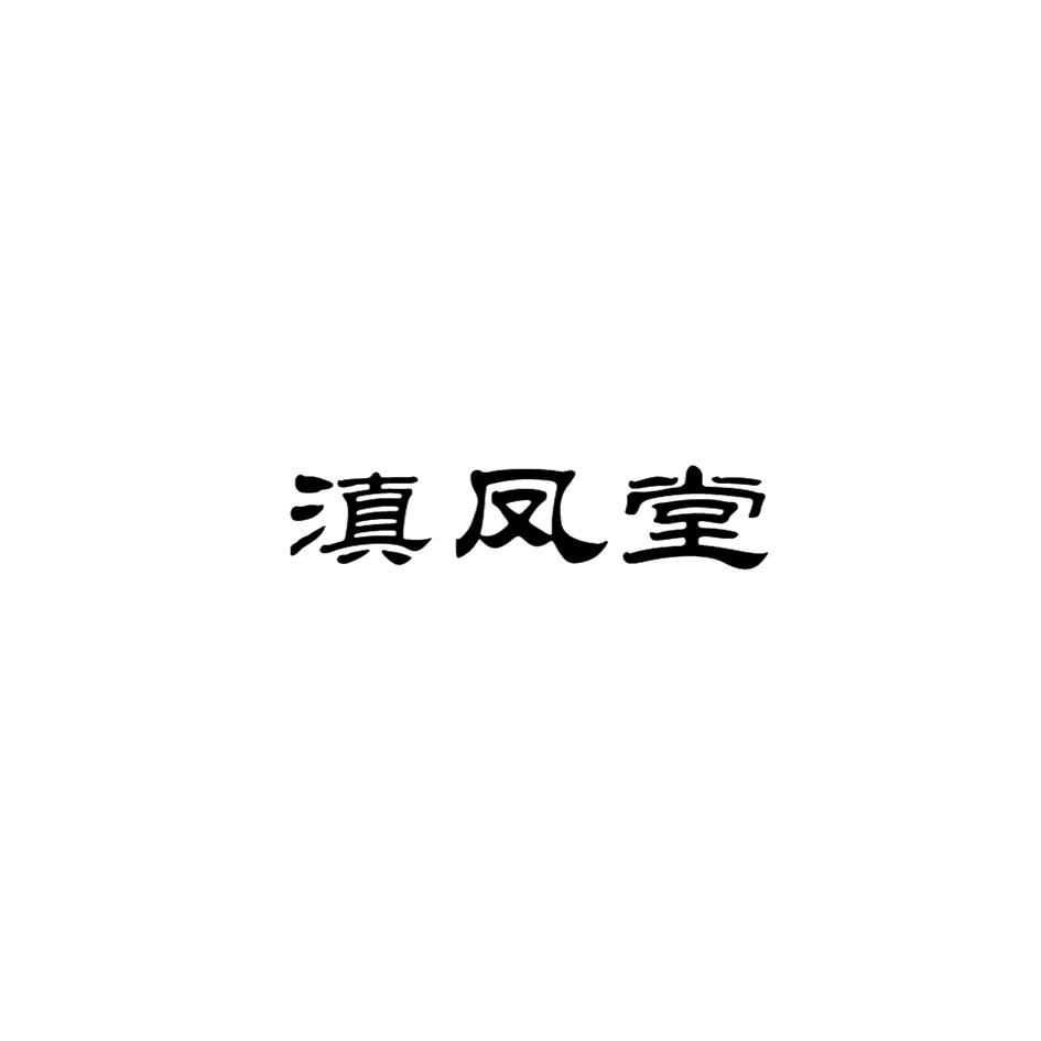 滇凤堂