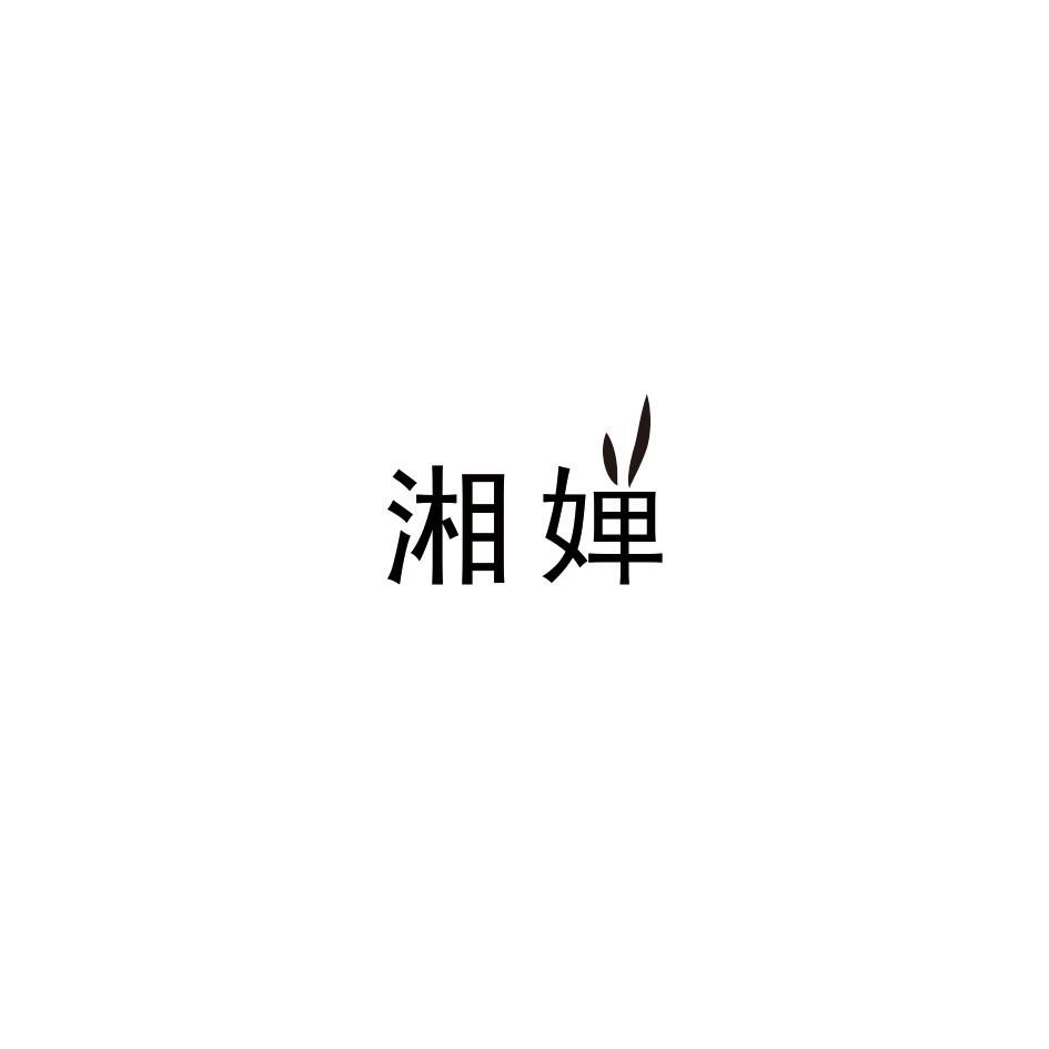 湘婵