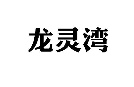 龙灵湾