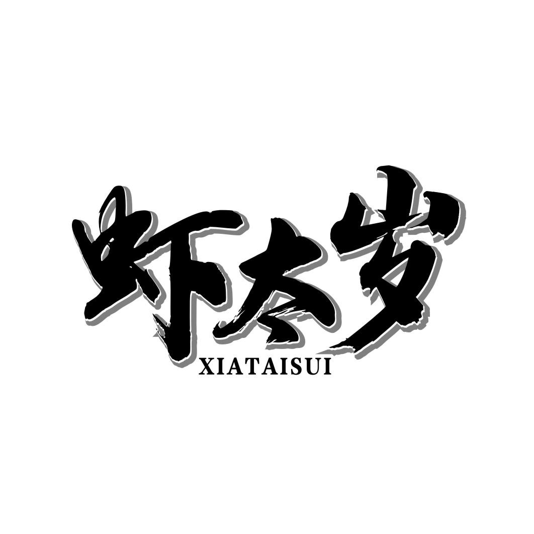 虾太岁XIATAISUI