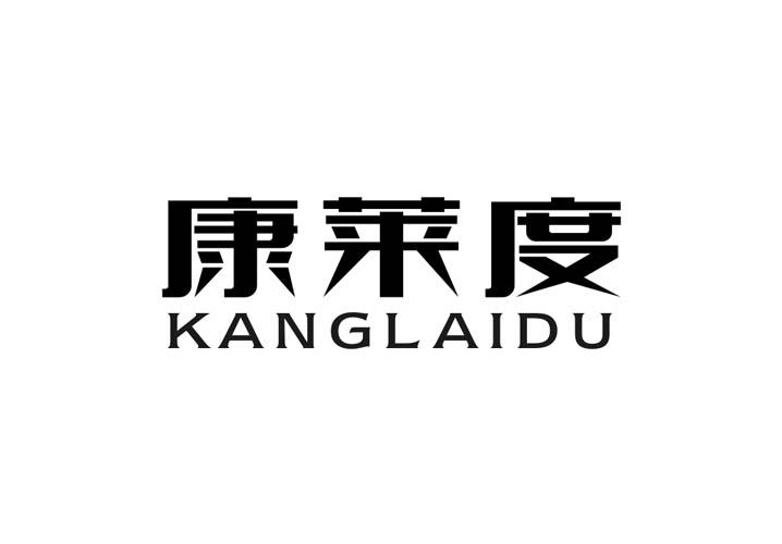 康莱度
