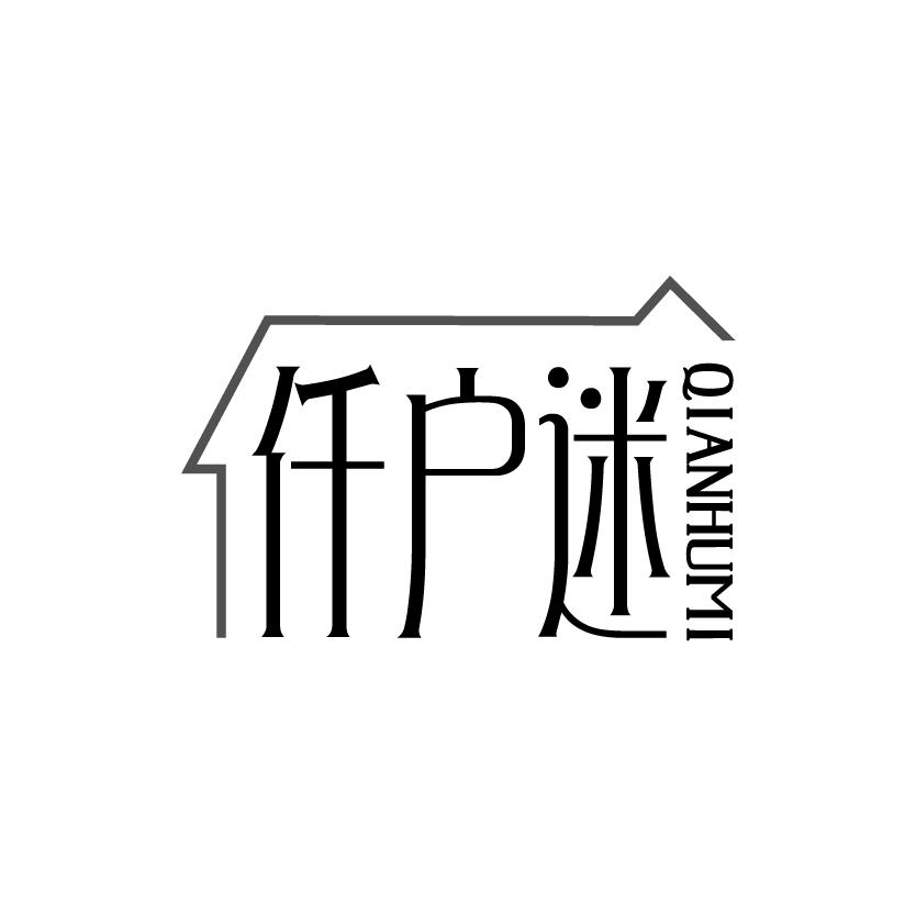 仟户迷
QIANHUMI