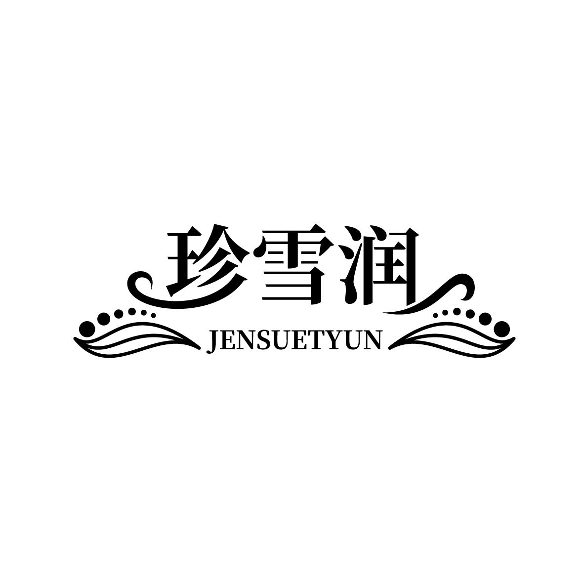 珍雪润 JENSUETYUN