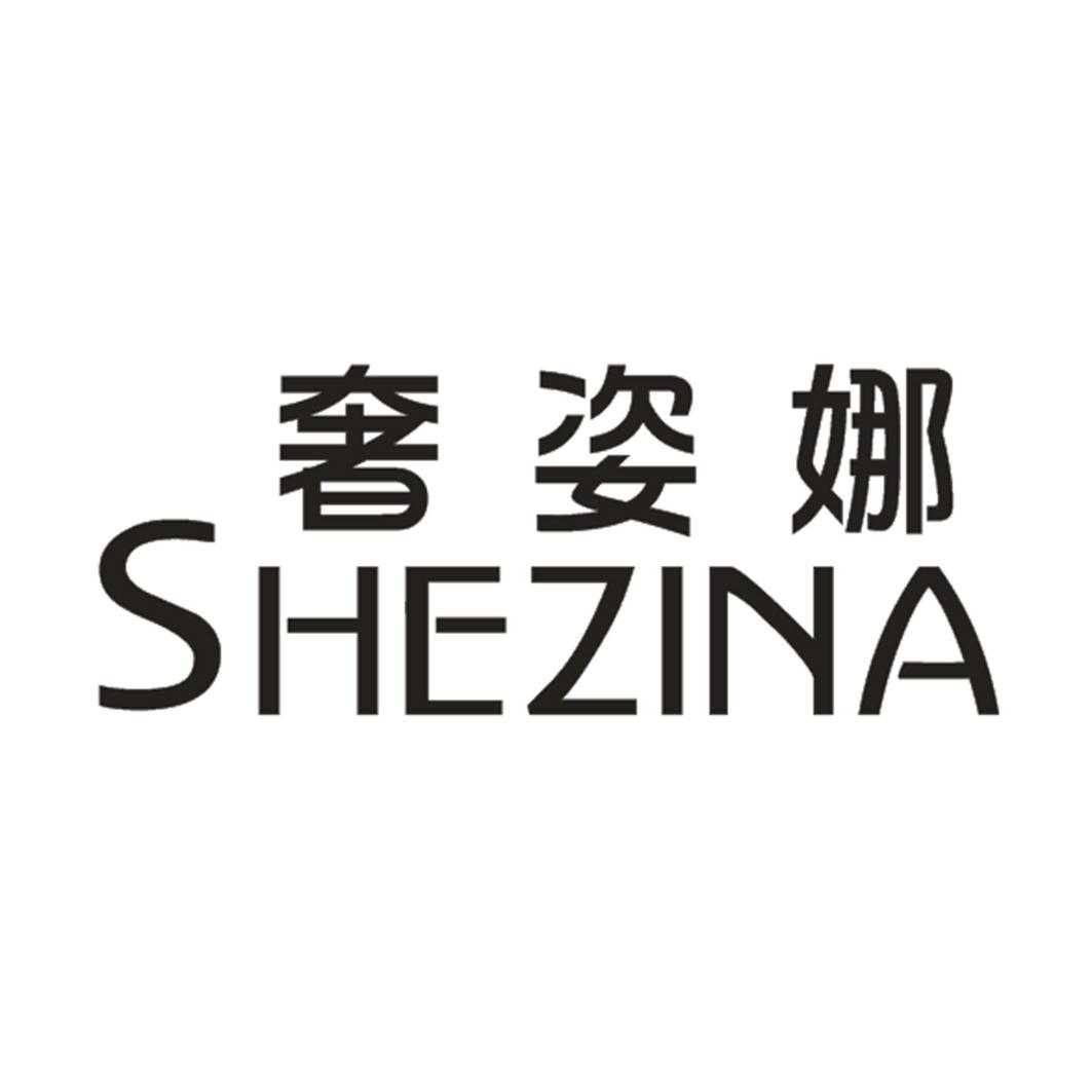 奢姿娜