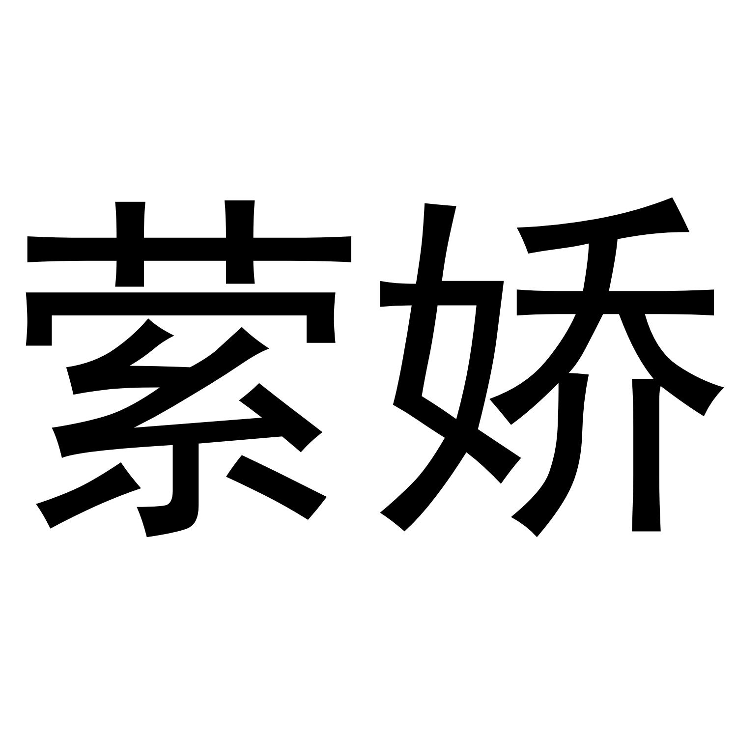 萦娇
