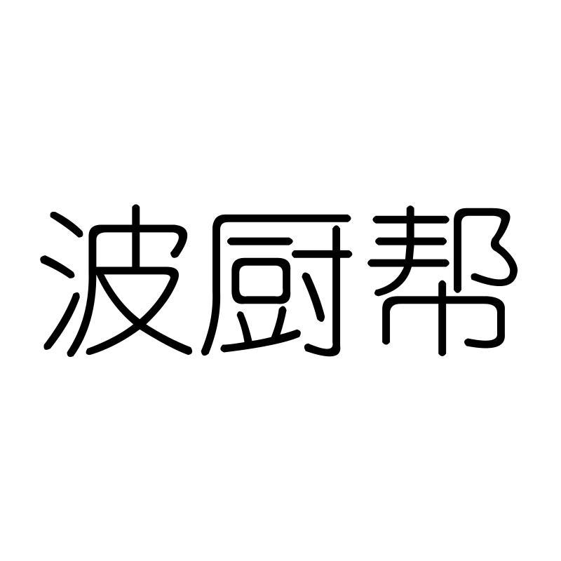 波厨帮