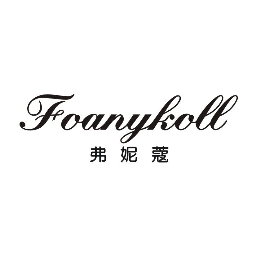 弗妮蔻 FOANYKOLL