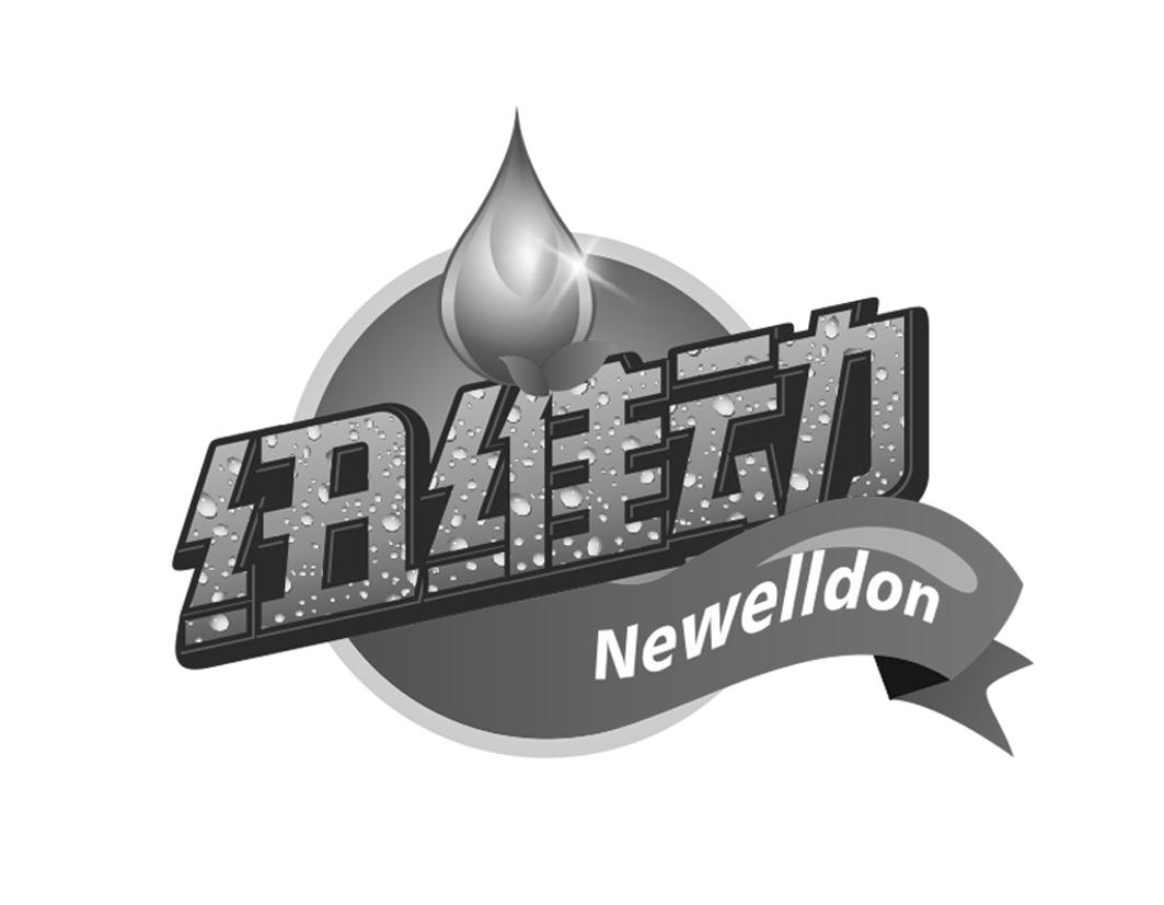纽维动Newelldon 