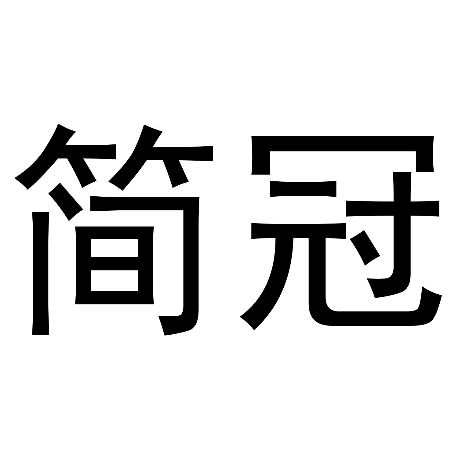 简冠