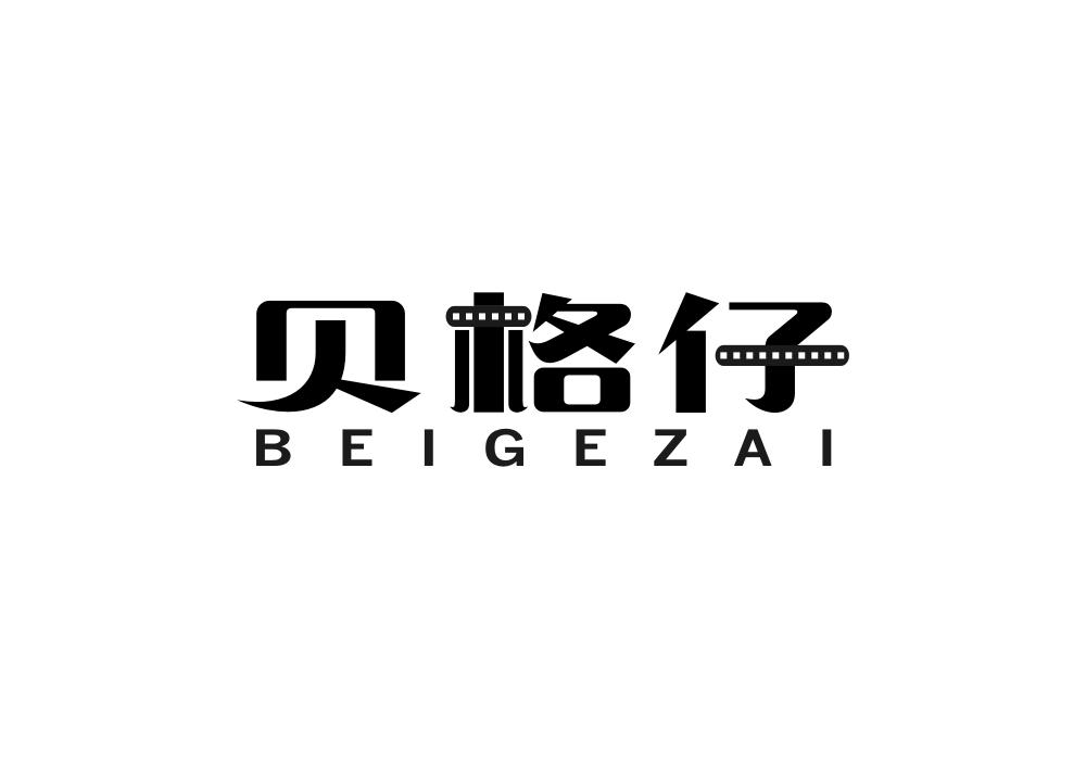 贝格仔