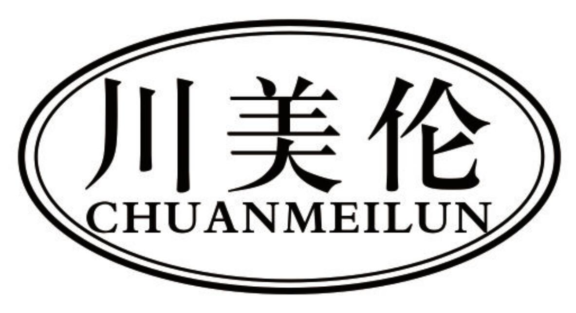 川美伦 CHUANMEILUN