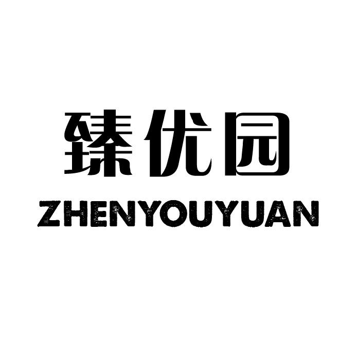 臻优园