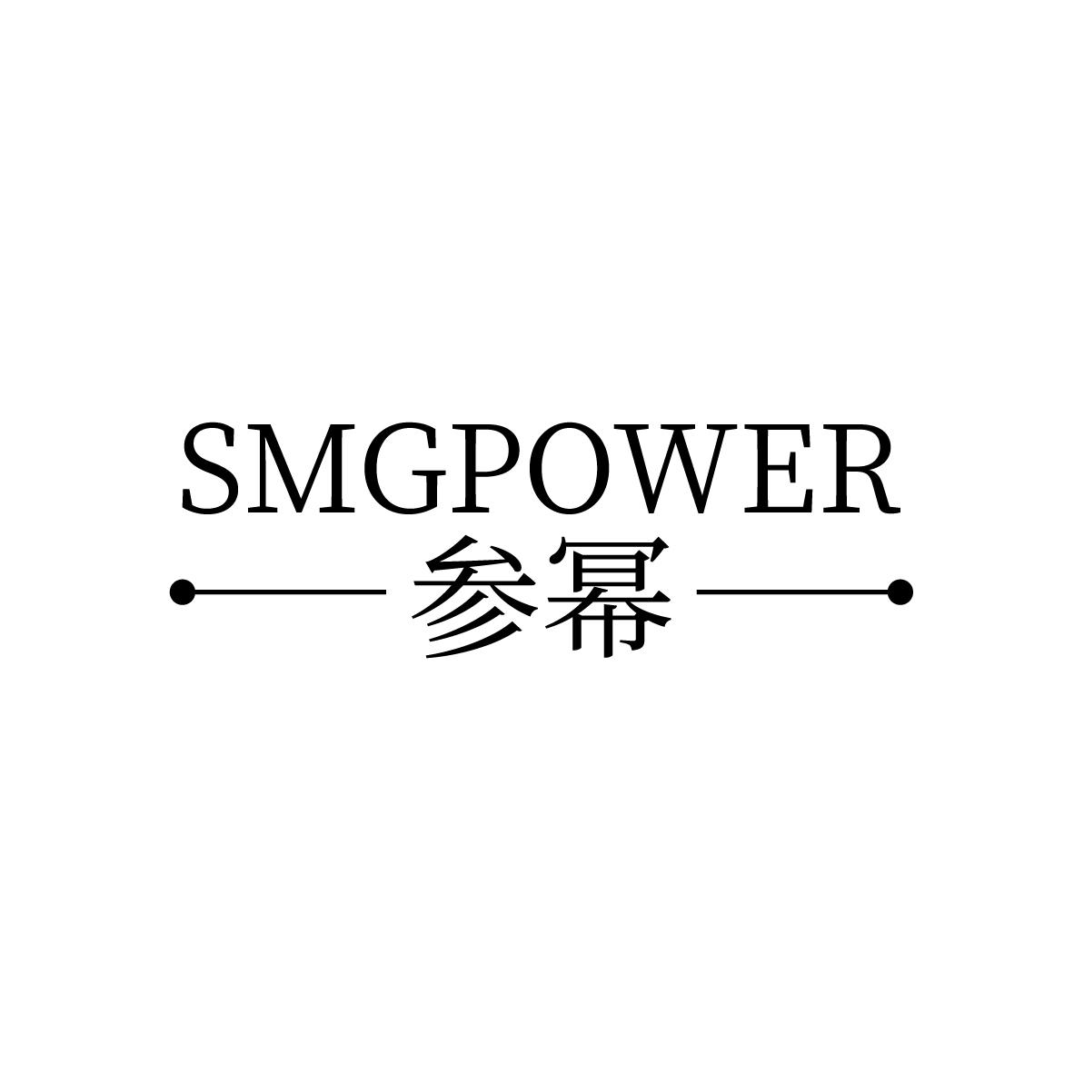 参幂
 SMGPOWER