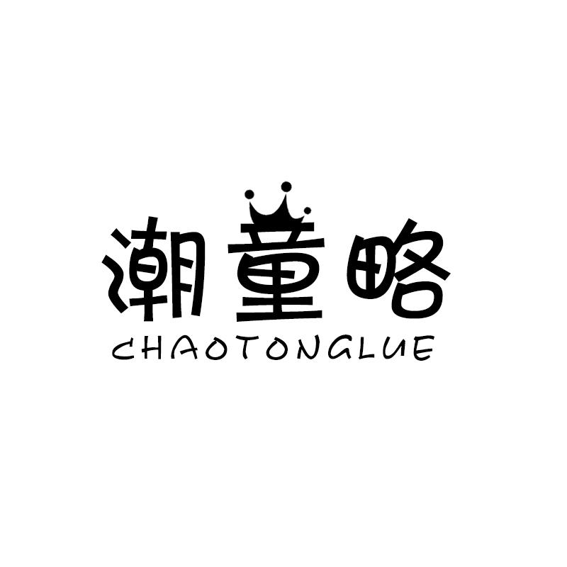 潮童略 