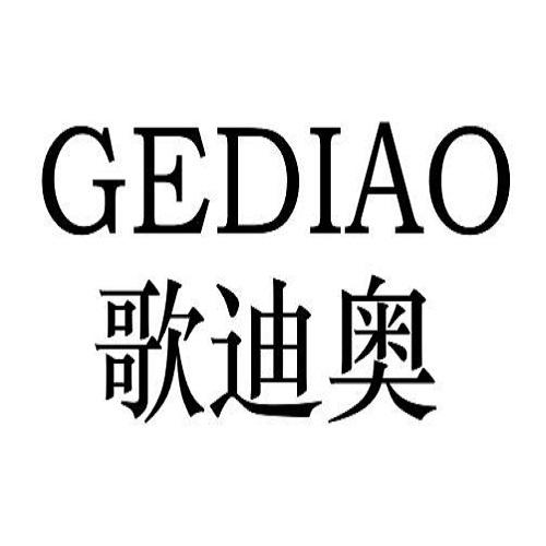 歌迪奥