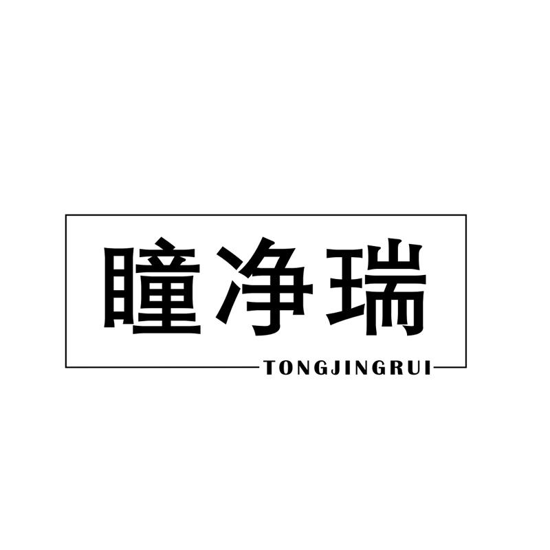 瞳净瑞
