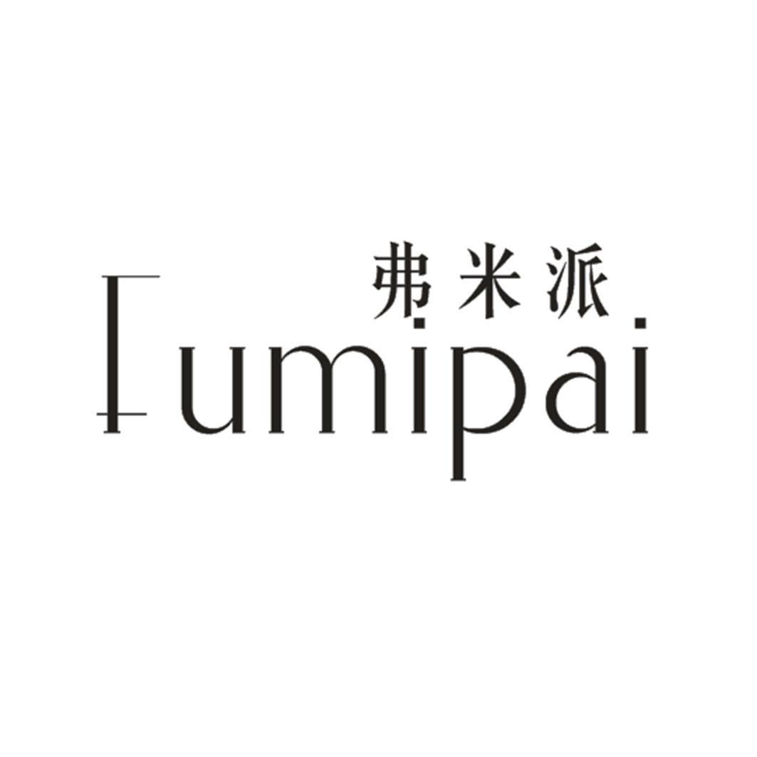 弗米派