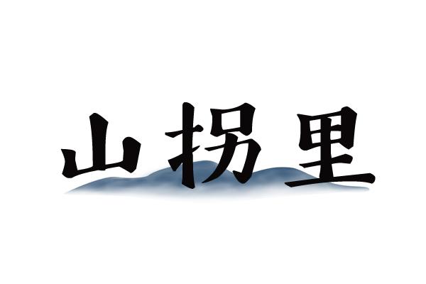 山拐里