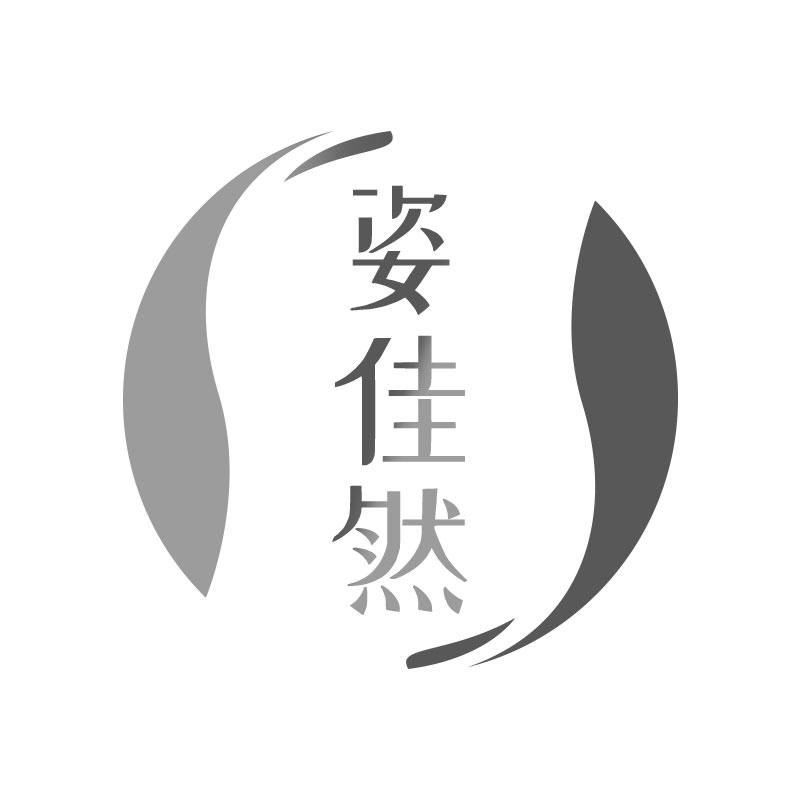 姿佳然