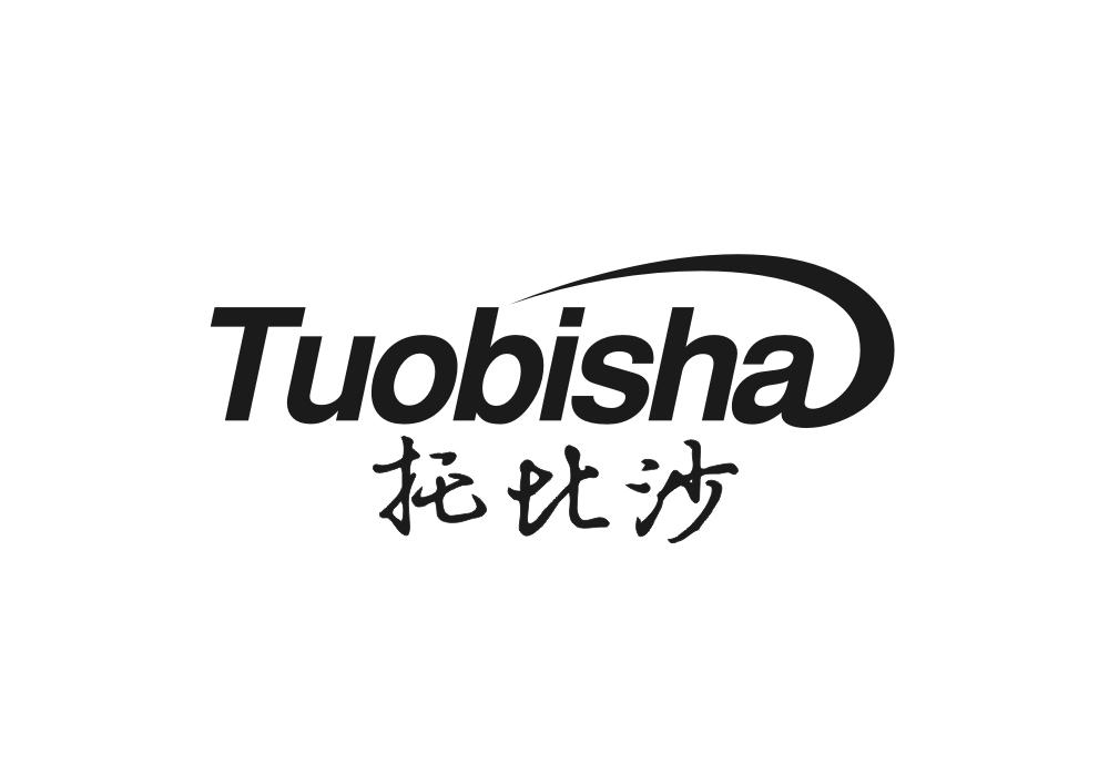 托比沙