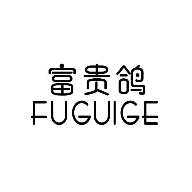 富贵鸽