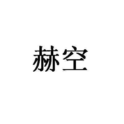 赫空