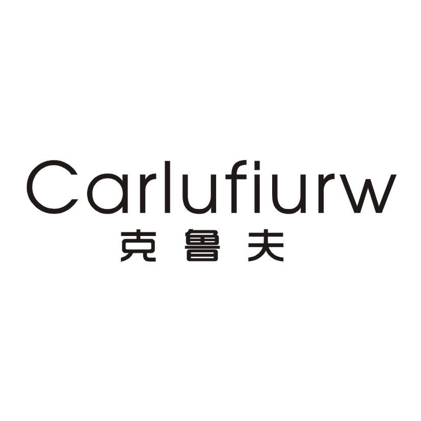 克鲁夫 CARLUFIURW