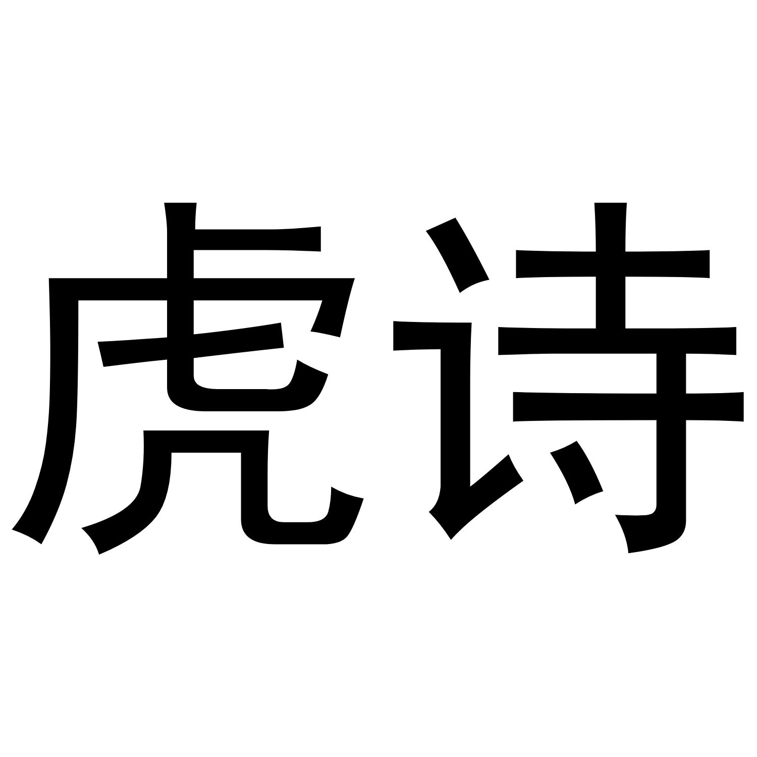 虎诗
