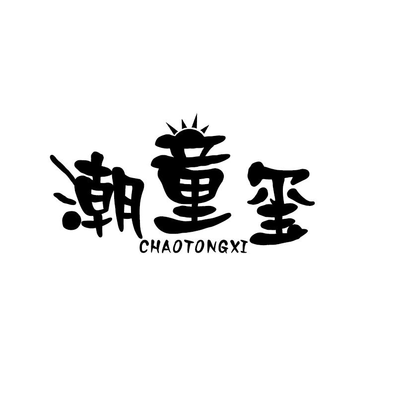 潮童玺