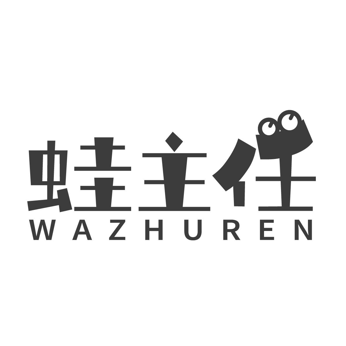 蛙主任