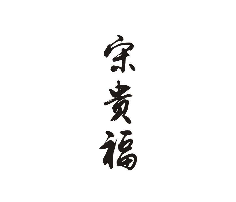 宋贵福