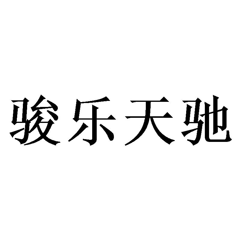 骏乐天驰