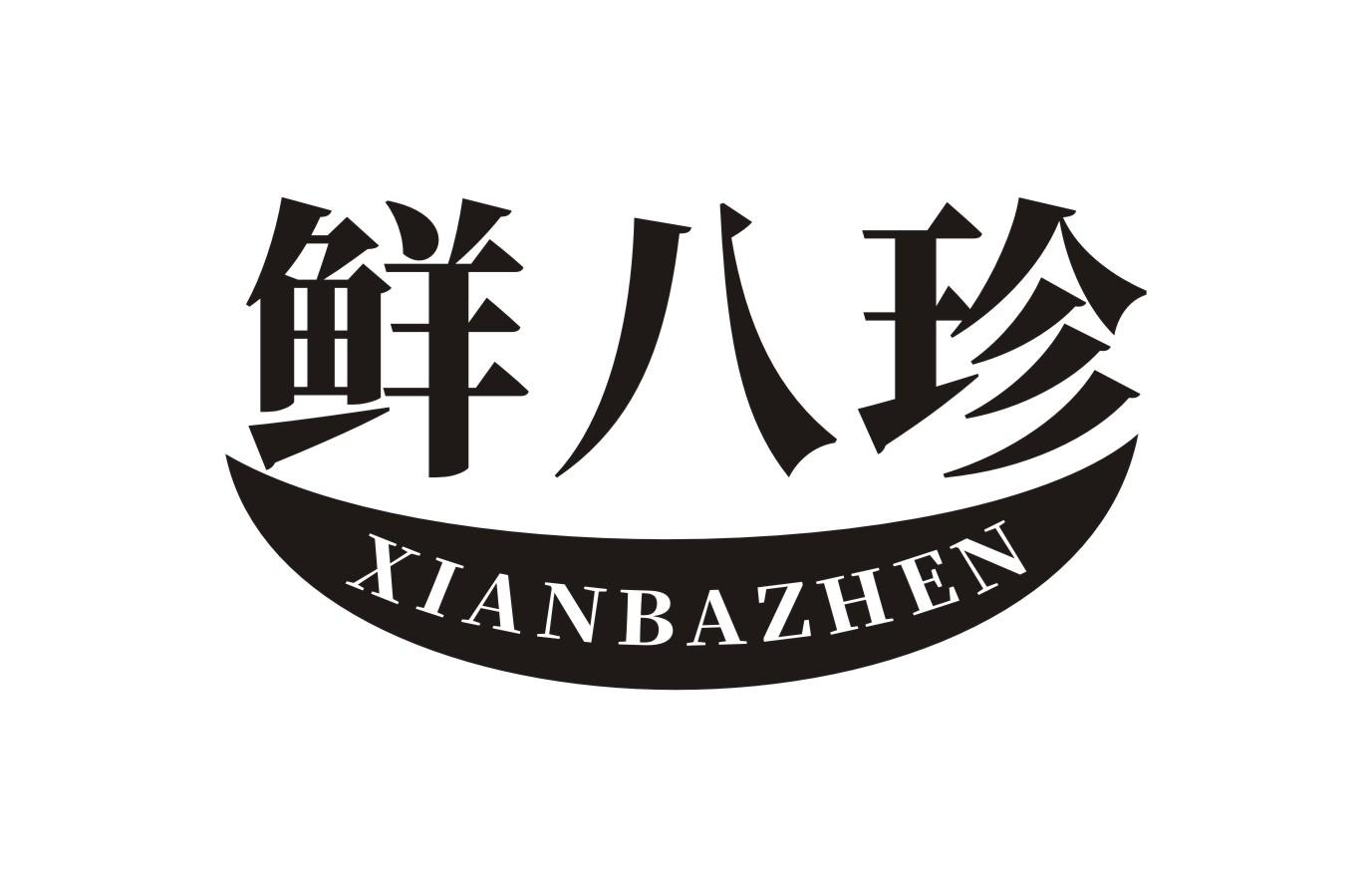 鲜八珍