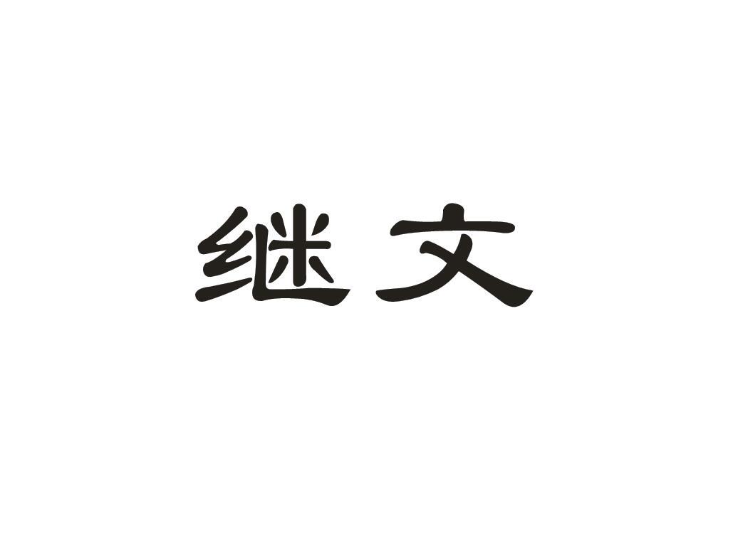 继文