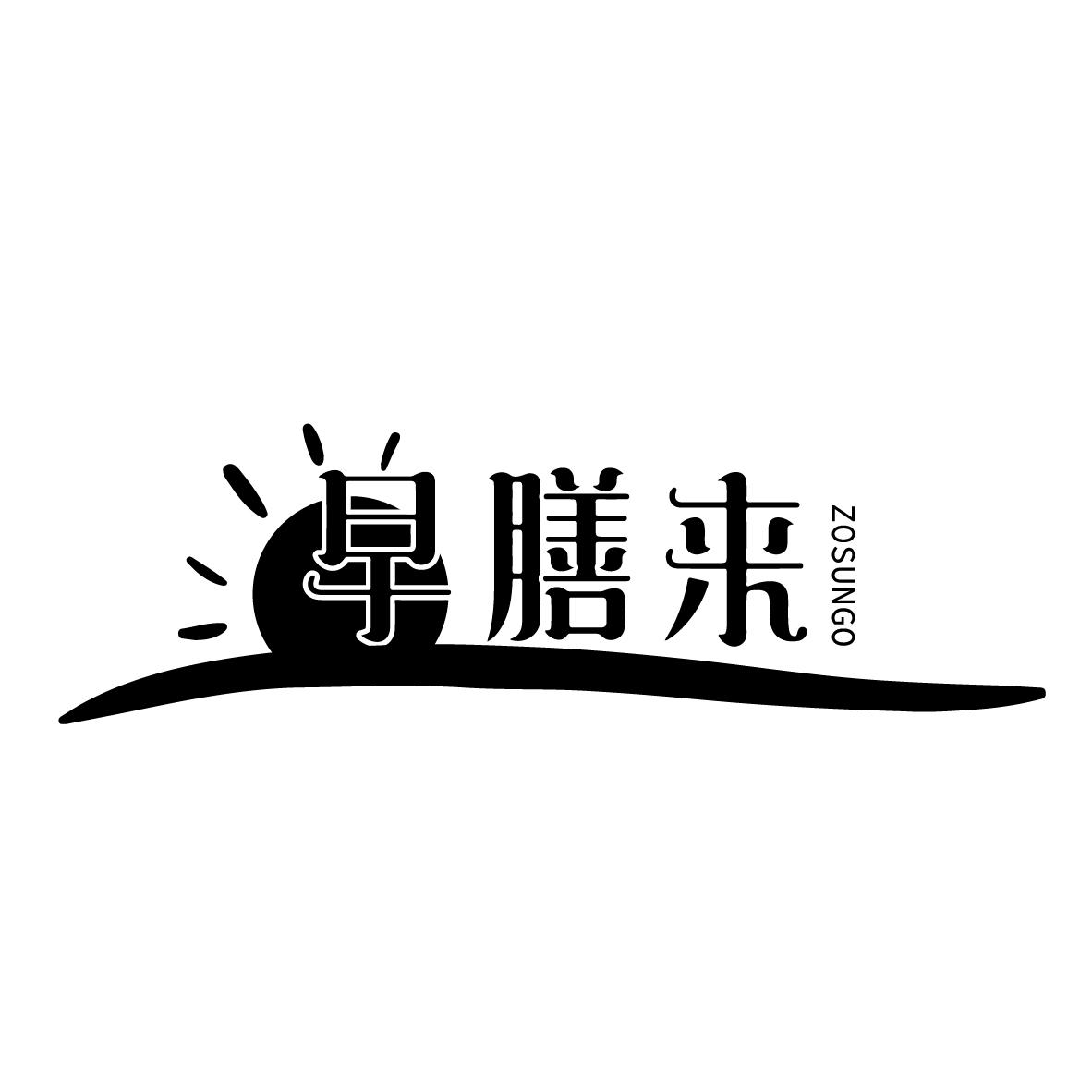 早膳来
ZOSUNGO