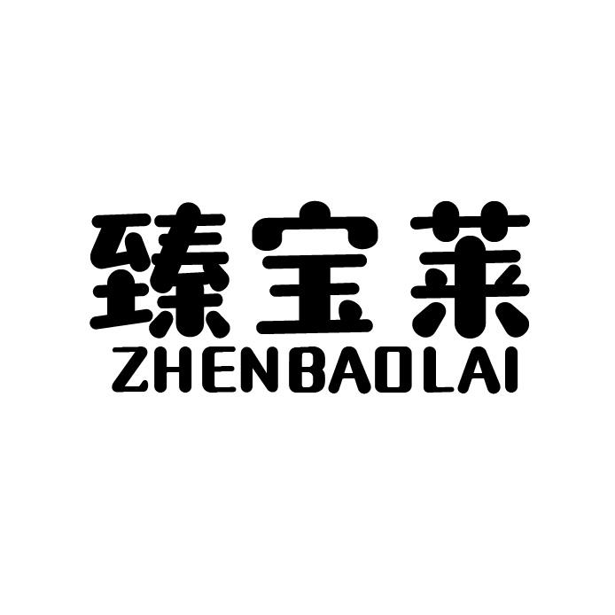 臻宝莱