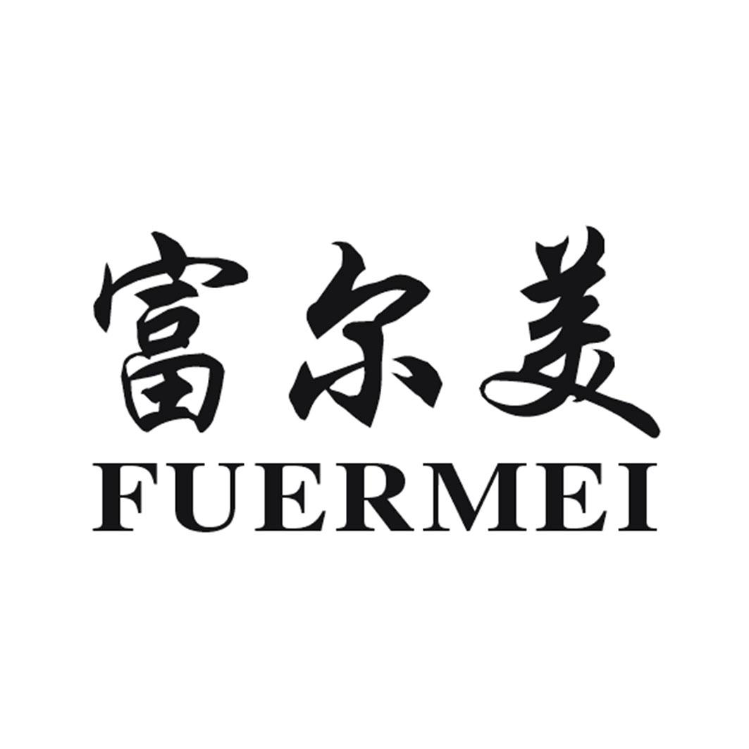 富尔美