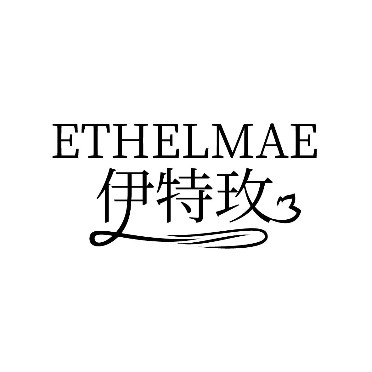 伊特玫 ETHELMAE