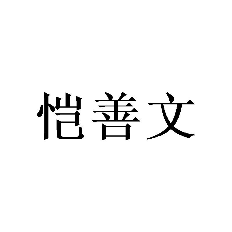 恺善文