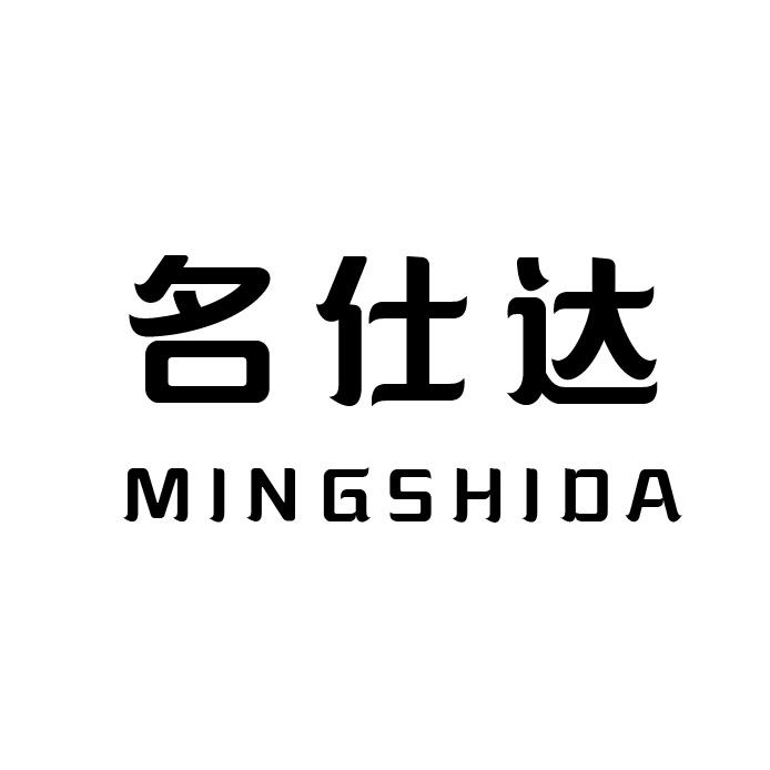 名仕达