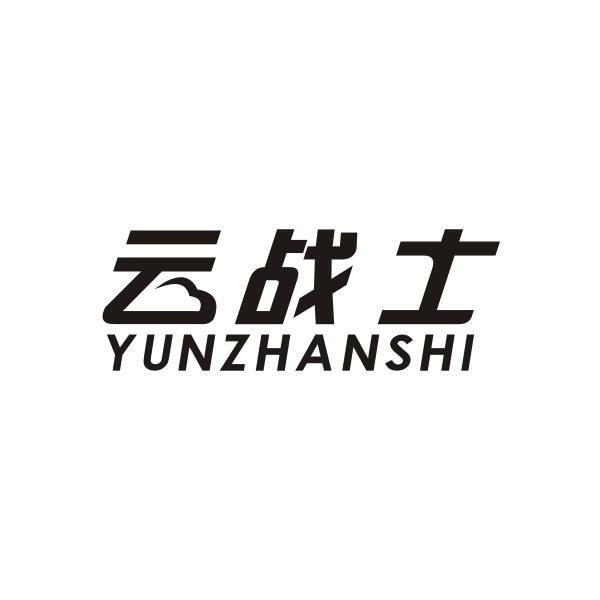 云战士 YUNZHANSHI