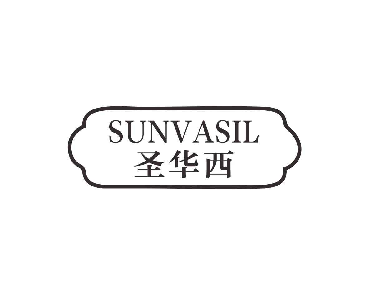 圣华西SUNVASIL