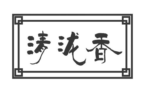 清泷香