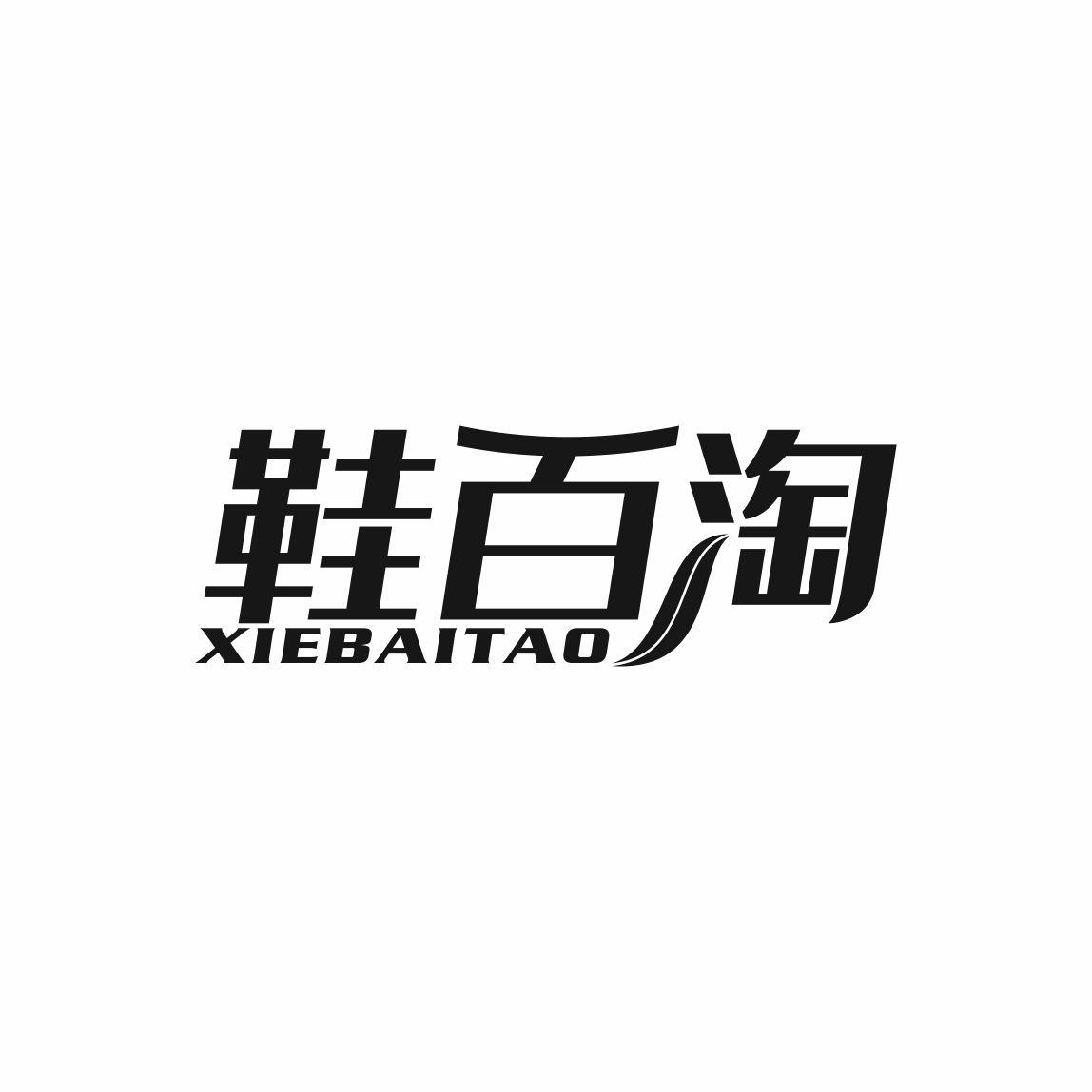 鞋百淘