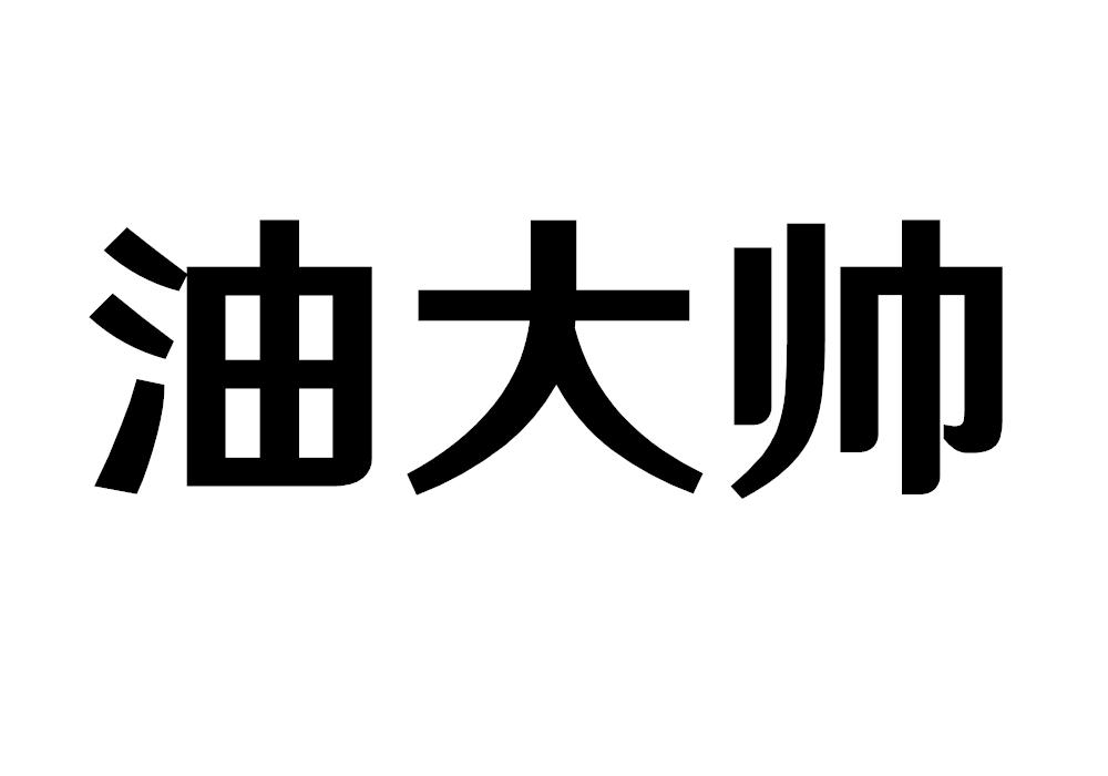 油大帅