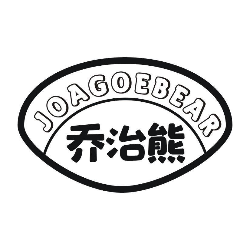 乔治熊 JOAGOEBEAR