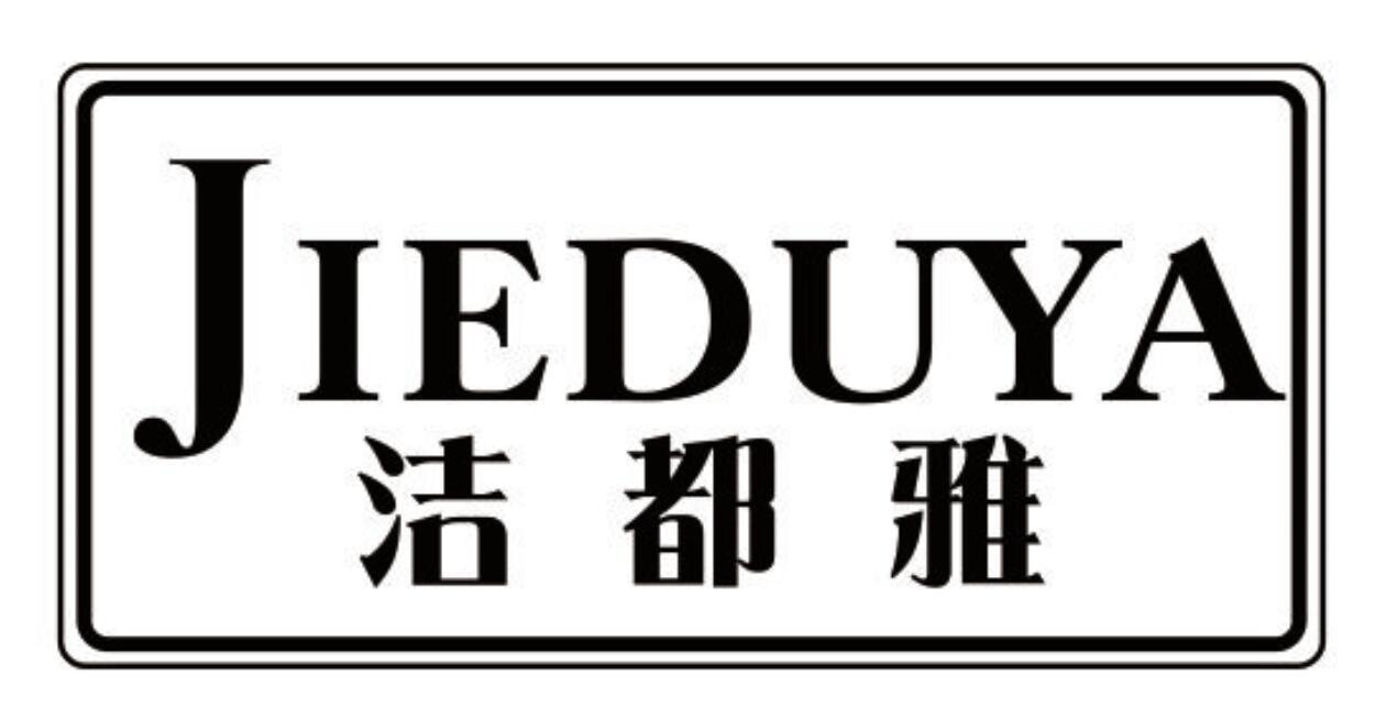 洁都雅 JIEDUYA