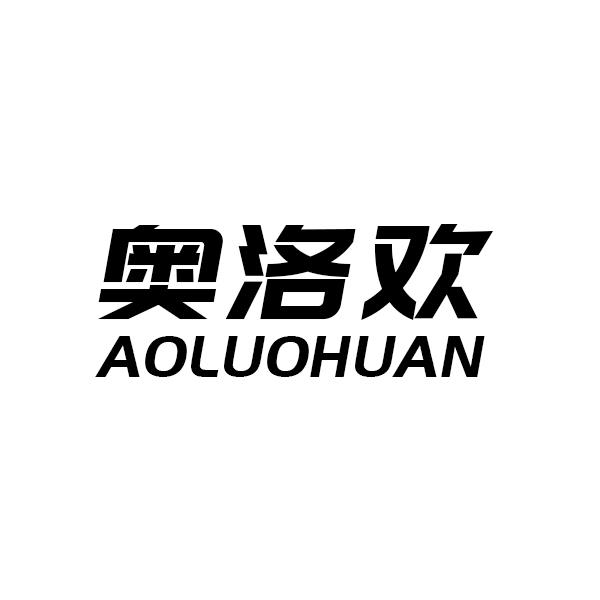 奥洛欢