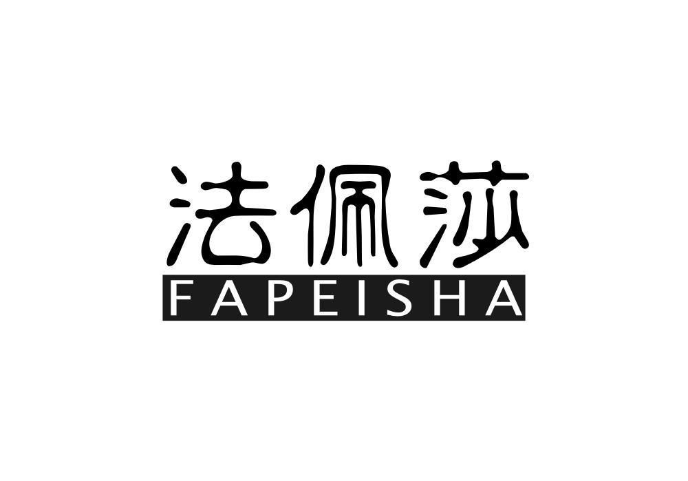 法佩莎