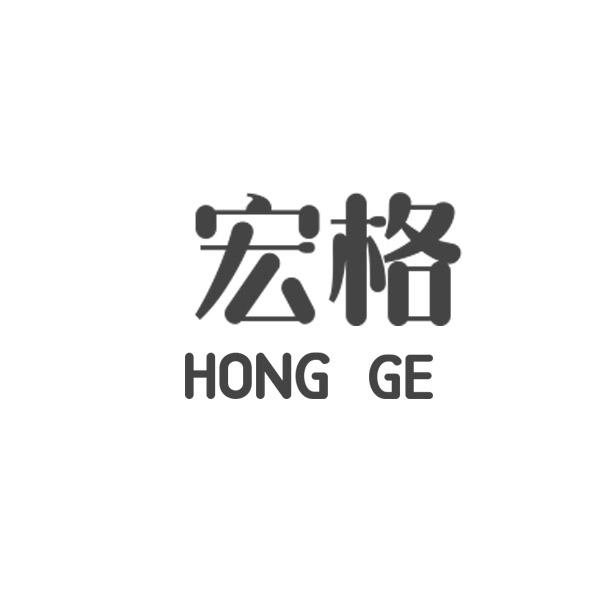宏格